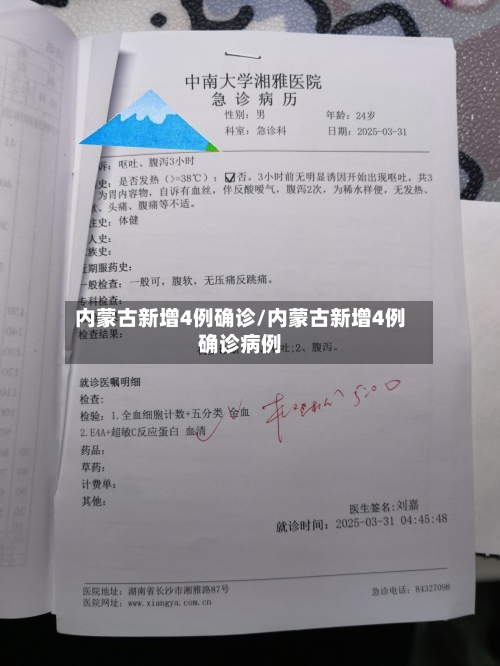 内蒙古新增4例确诊/内蒙古新增4例确诊病例-第2张图片