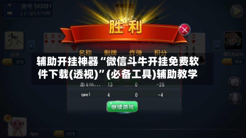 辅助开挂神器“微信斗牛开挂免费软件下载(透视)”(必备工具)辅助教学-第3张图片