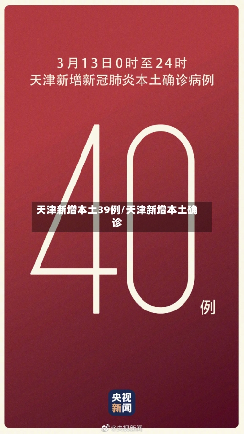 天津新增本土39例/天津新增本土确诊-第2张图片