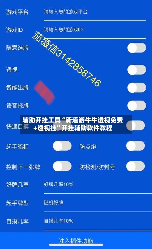 辅助开挂工具“新道游牛牛透视免费+透视挂”开挂辅助软件教程-第1张图片