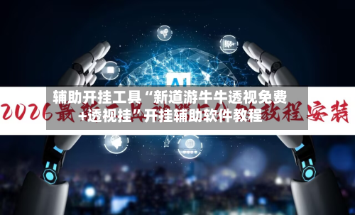 辅助开挂工具“新道游牛牛透视免费+透视挂	”开挂辅助软件教程-第2张图片
