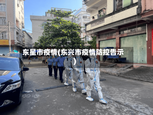 东星市疫情(东兴市疫情防控告示)-第3张图片