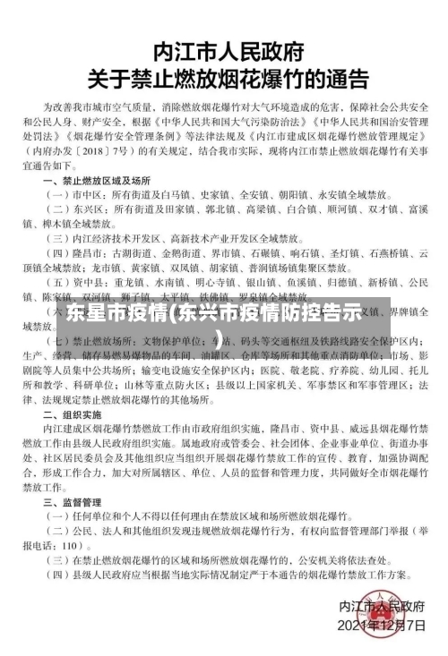 东星市疫情(东兴市疫情防控告示)-第1张图片