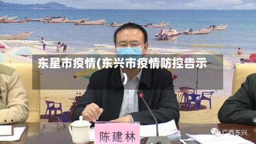 东星市疫情(东兴市疫情防控告示)-第2张图片