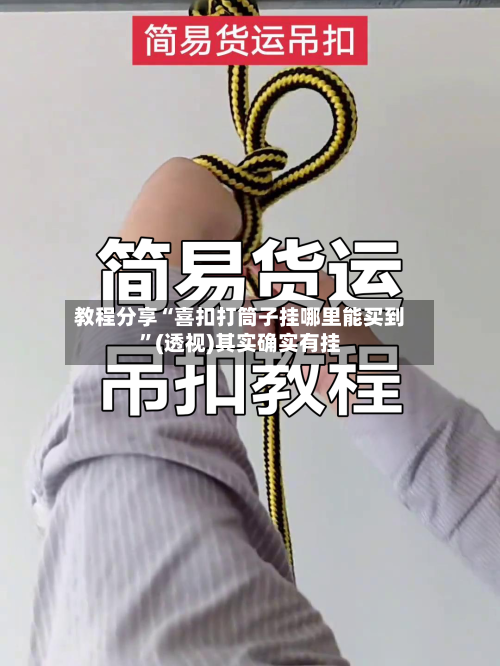 教程分享“喜扣打筒子挂哪里能买到”(透视)其实确实有挂-第1张图片