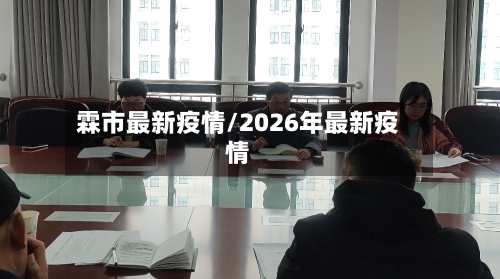 霖市最新疫情/2026年最新疫情-第1张图片