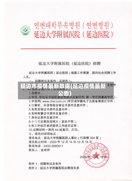 延边市疫情最新数据(延边疫情最新公告)-第1张图片