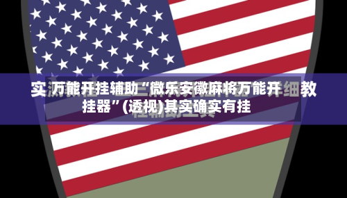 万能开挂辅助“微乐安徽麻将万能开挂器	”(透视)其实确实有挂-第3张图片