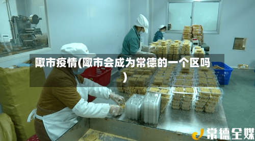 陬市疫情(陬市会成为常德的一个区吗)-第1张图片
