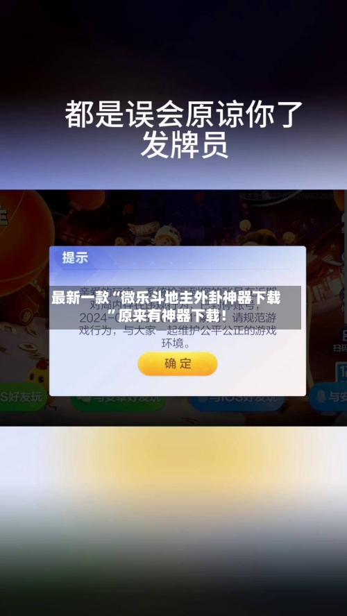 最新一款“微乐斗地主外卦神器下载	”原来有神器下载！-第1张图片