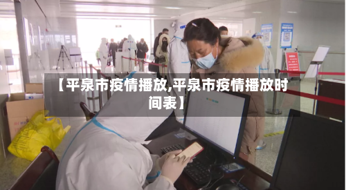 【平泉市疫情播放,平泉市疫情播放时间表】-第2张图片