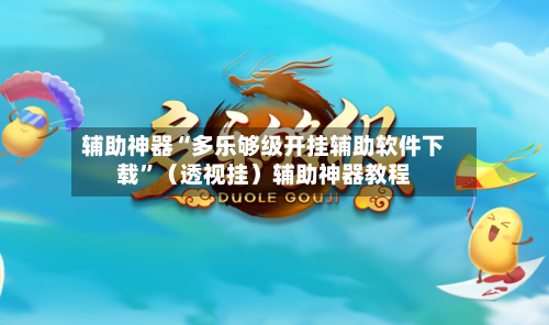 辅助神器“多乐够级开挂辅助软件下载	”（透视挂）辅助神器教程-第2张图片