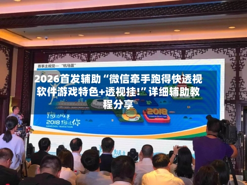 2026首发辅助“微信牵手跑得快透视软件游戏特色+透视挂!”详细辅助教程分享-第1张图片
