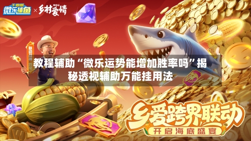 教程辅助“微乐运势能增加胜率吗	”揭秘透视辅助万能挂用法-第1张图片