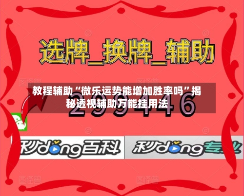 教程辅助“微乐运势能增加胜率吗”揭秘透视辅助万能挂用法-第2张图片