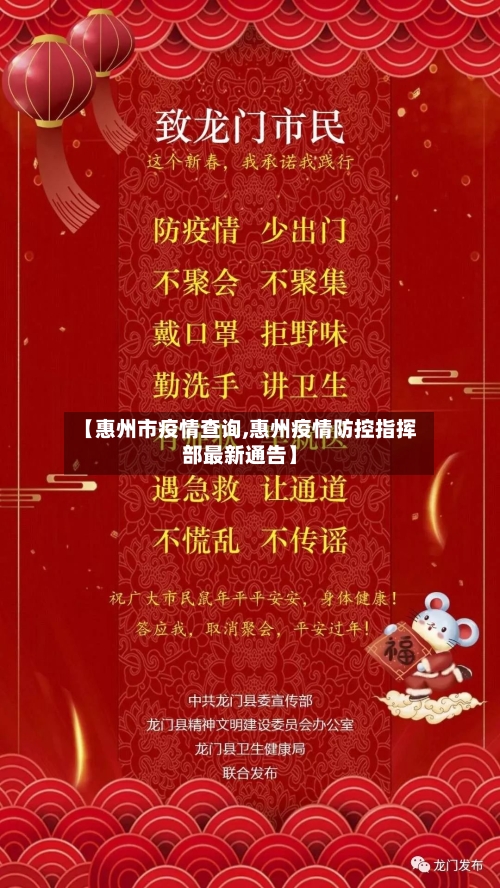 【惠州市疫情查询,惠州疫情防控指挥部最新通告】-第2张图片
