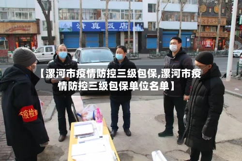 【漯河市疫情防控三级包保,漯河市疫情防控三级包保单位名单】-第2张图片