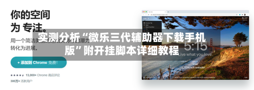 实测分析“微乐三代辅助器下载手机版	”附开挂脚本详细教程-第2张图片