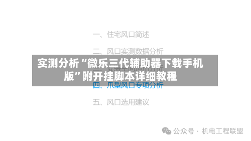 实测分析“微乐三代辅助器下载手机版”附开挂脚本详细教程-第1张图片