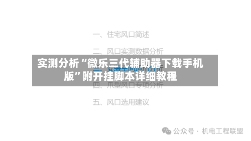 实测分析“微乐三代辅助器下载手机版”附开挂脚本详细教程-第3张图片