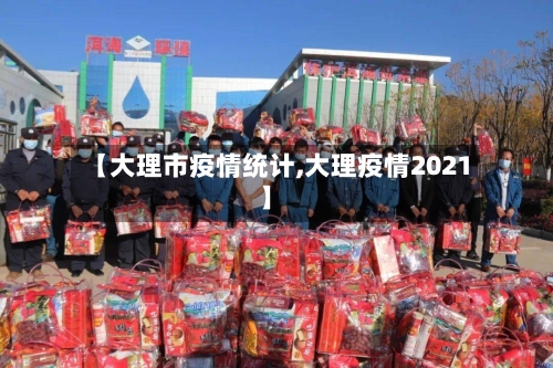 【大理市疫情统计,大理疫情2021】-第1张图片