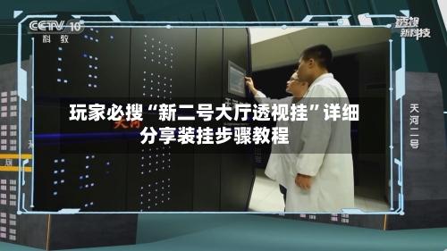 玩家必搜“新二号大厅透视挂	”详细分享装挂步骤教程-第1张图片