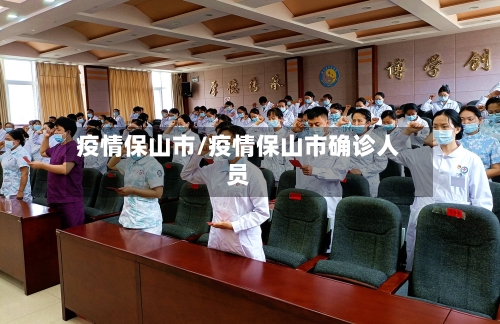 疫情保山市/疫情保山市确诊人员-第1张图片