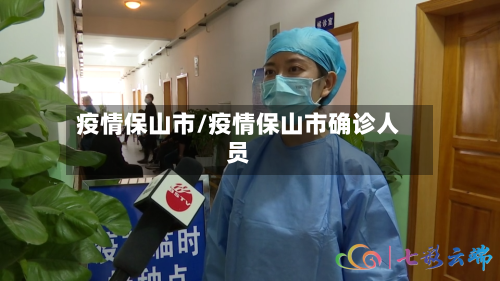 疫情保山市/疫情保山市确诊人员-第2张图片