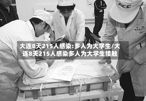 大连8天215人感染:多人为大学生/大连8天215人感染多人为大学生接触-第3张图片