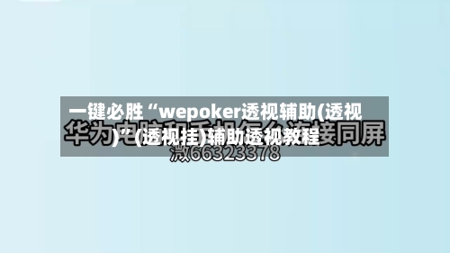 一键必胜“wepoker透视辅助(透视)”(透视挂)辅助透视教程-第1张图片