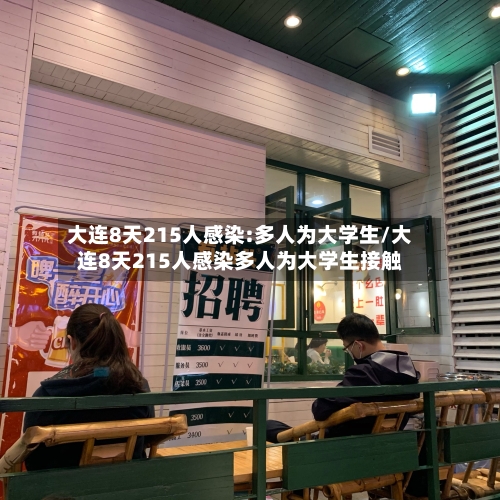 大连8天215人感染:多人为大学生/大连8天215人感染多人为大学生接触-第2张图片