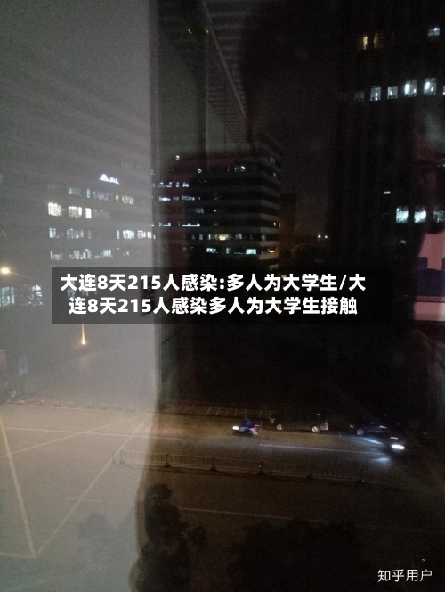 大连8天215人感染:多人为大学生/大连8天215人感染多人为大学生接触-第1张图片