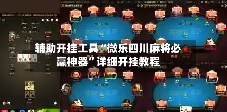 辅助开挂工具“微乐四川麻将必赢神器”详细开挂教程-第3张图片
