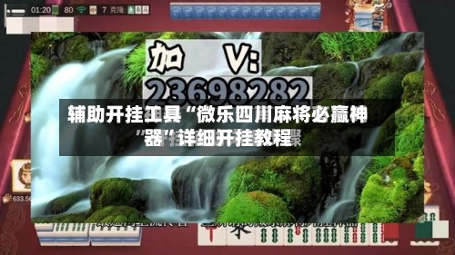 辅助开挂工具“微乐四川麻将必赢神器	”详细开挂教程-第2张图片