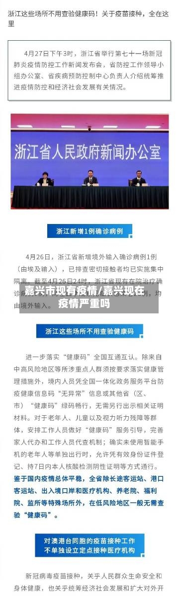 嘉兴市现有疫情/嘉兴现在疫情严重吗-第1张图片