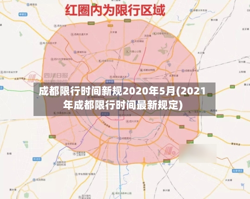 成都限行时间新规2020年5月(2021年成都限行时间最新规定)-第3张图片