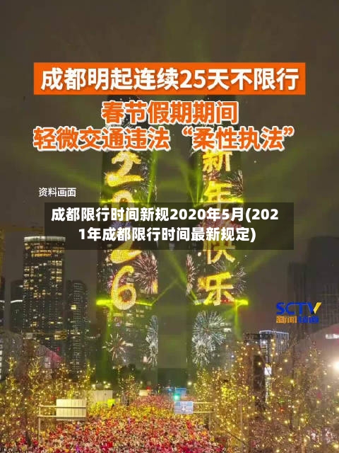 成都限行时间新规2020年5月(2021年成都限行时间最新规定)-第2张图片