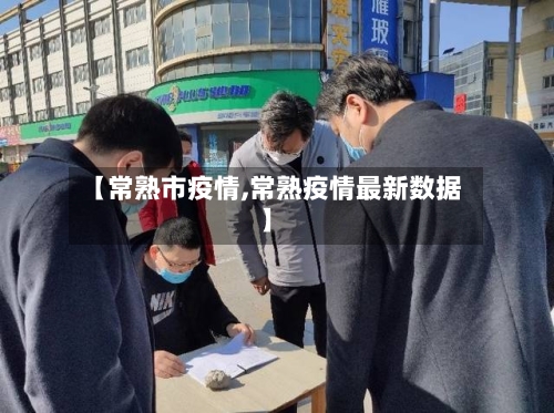 【常熟市疫情,常熟疫情最新数据】-第1张图片