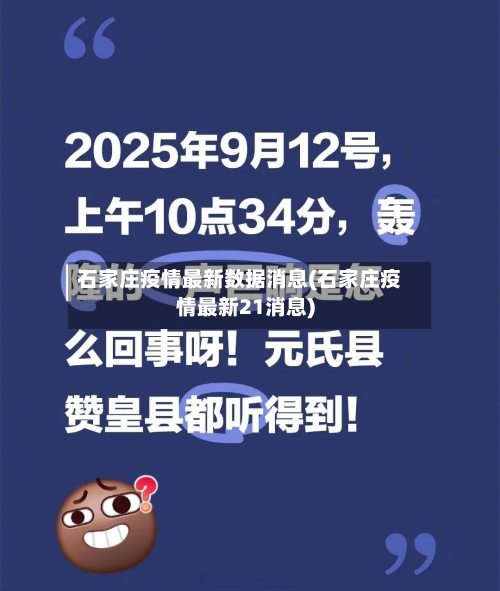 石家庄疫情最新数据消息(石家庄疫情最新21消息)-第1张图片