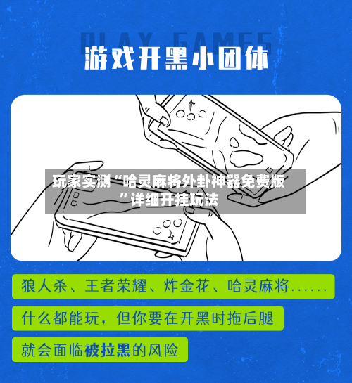 玩家实测“哈灵麻将外卦神器免费版”详细开挂玩法-第1张图片