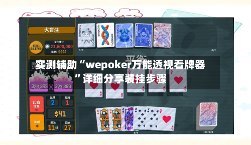 实测辅助“wepoker万能透视看牌器	”详细分享装挂步骤-第1张图片