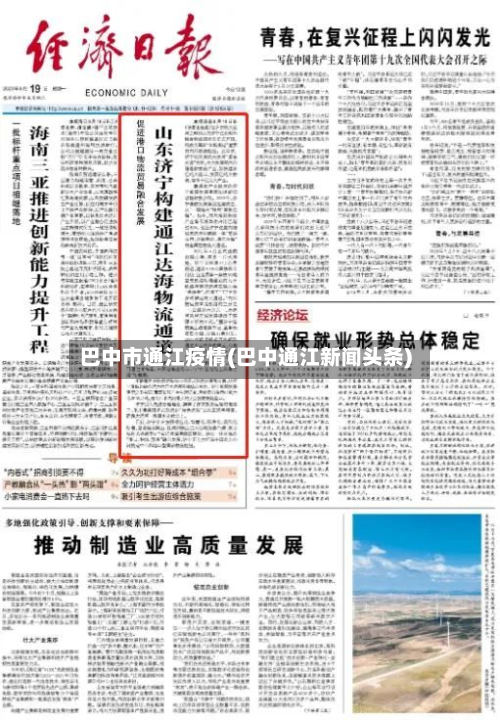 巴中市通江疫情(巴中通江新闻头条)-第2张图片