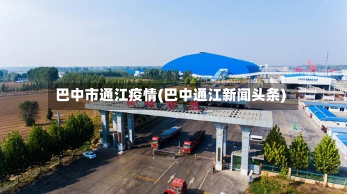巴中市通江疫情(巴中通江新闻头条)-第1张图片