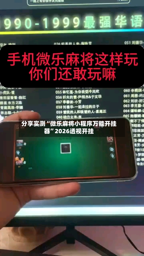 分享实测“微乐麻将小程序万能开挂器”2026透视开挂-第3张图片