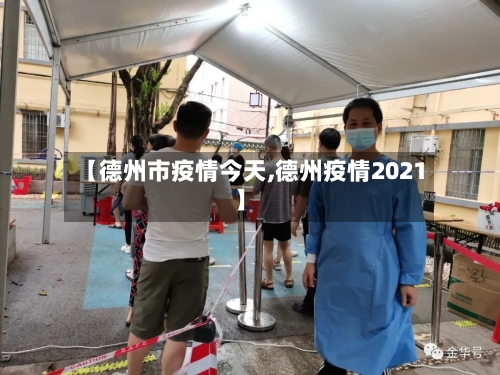 【德州市疫情今天,德州疫情2021】-第2张图片