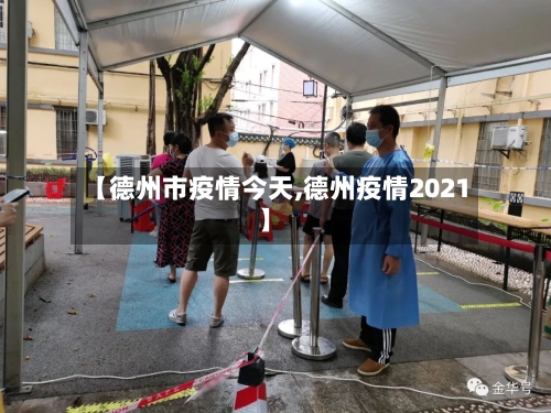 【德州市疫情今天,德州疫情2021】-第3张图片