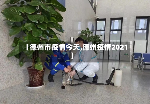 【德州市疫情今天,德州疫情2021】-第1张图片