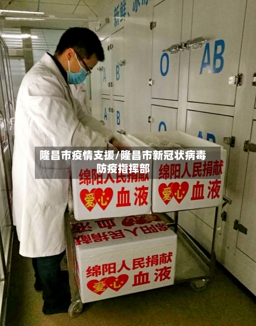 隆昌市疫情支援/隆昌市新冠状病毒防疫指挥部-第2张图片
