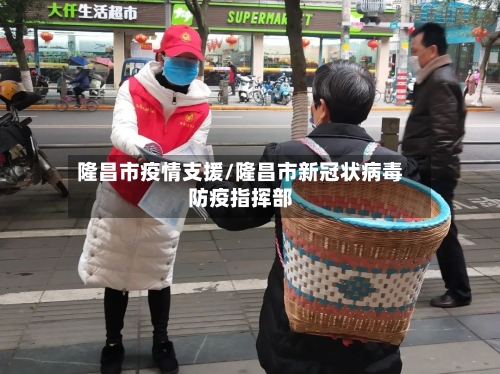 隆昌市疫情支援/隆昌市新冠状病毒防疫指挥部-第1张图片