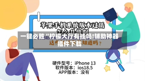 一键必胜“柠檬大厅有挂吗!辅助神器插件下载-第1张图片